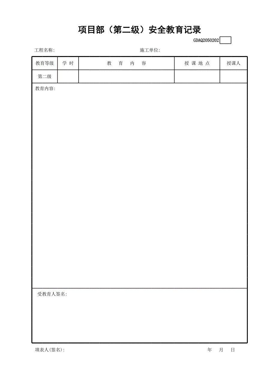 項(xiàng)目部（第二級(jí)）安全教育記錄GDAQ2050202_第1頁