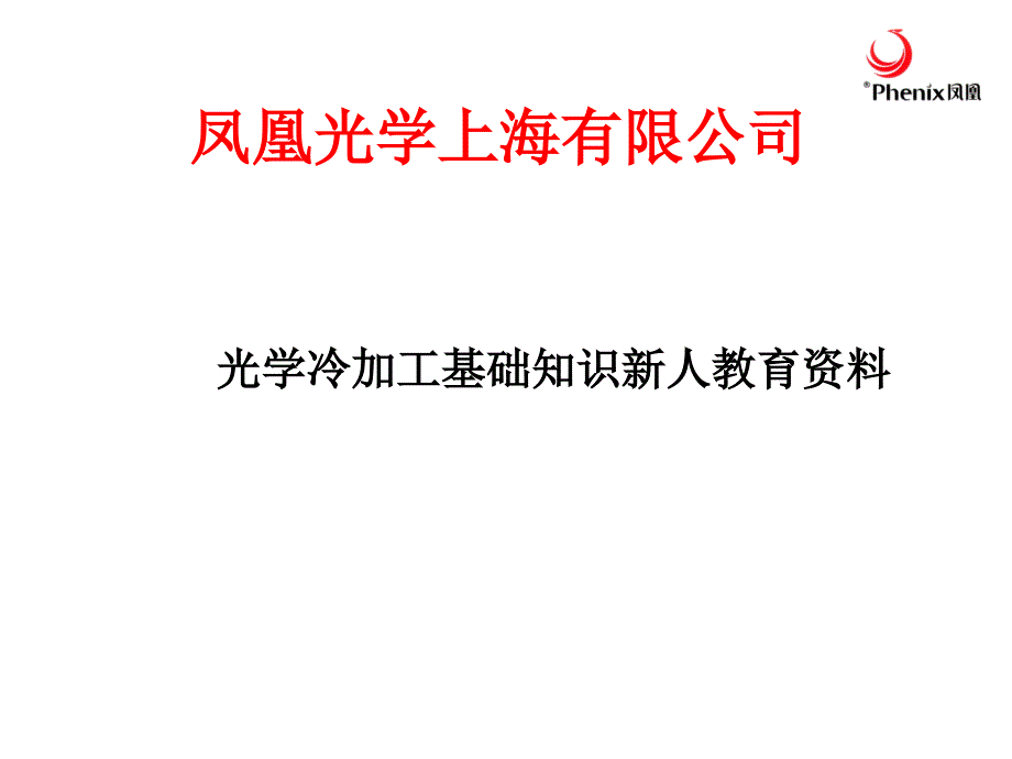 光学冷加工基础知识教育概要ppt课件_第1页