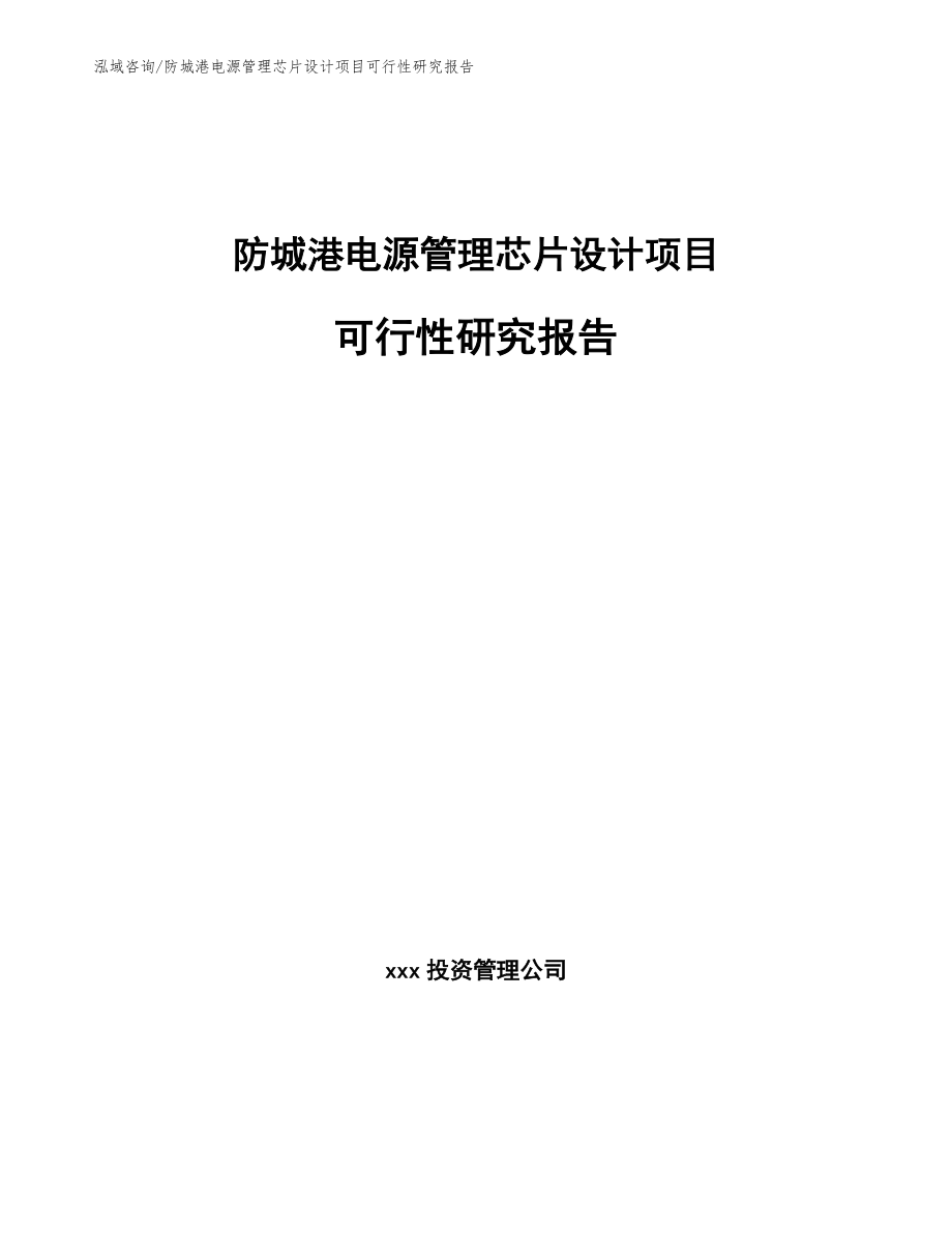 防城港电源管理芯片设计项目可行性研究报告（模板范本）_第1页