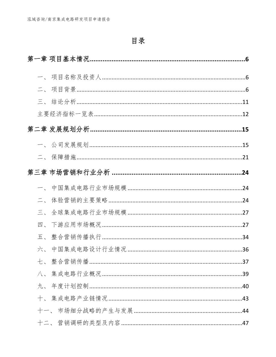 南京集成电路研发项目申请报告【范文参考】_第1页