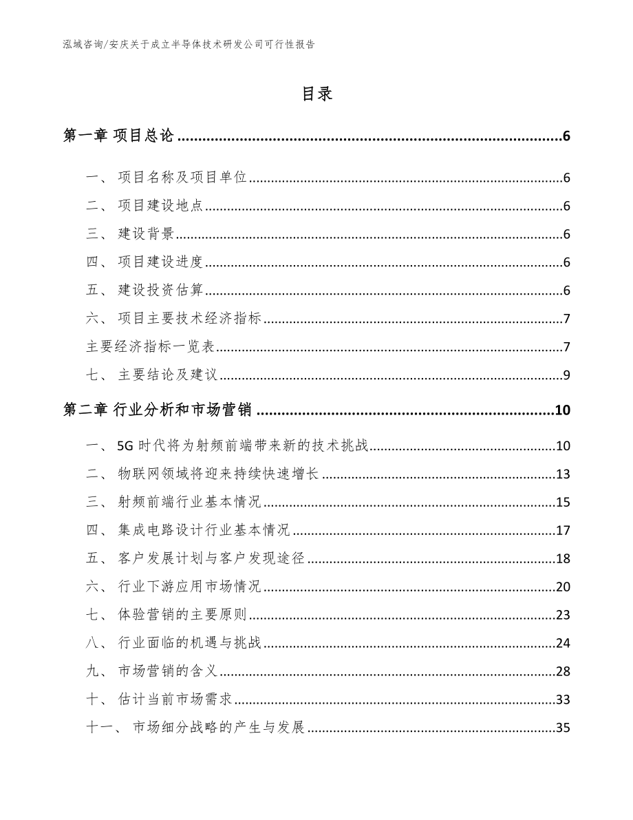 安庆关于成立半导体技术研发公司可行性报告【范文】_第1页