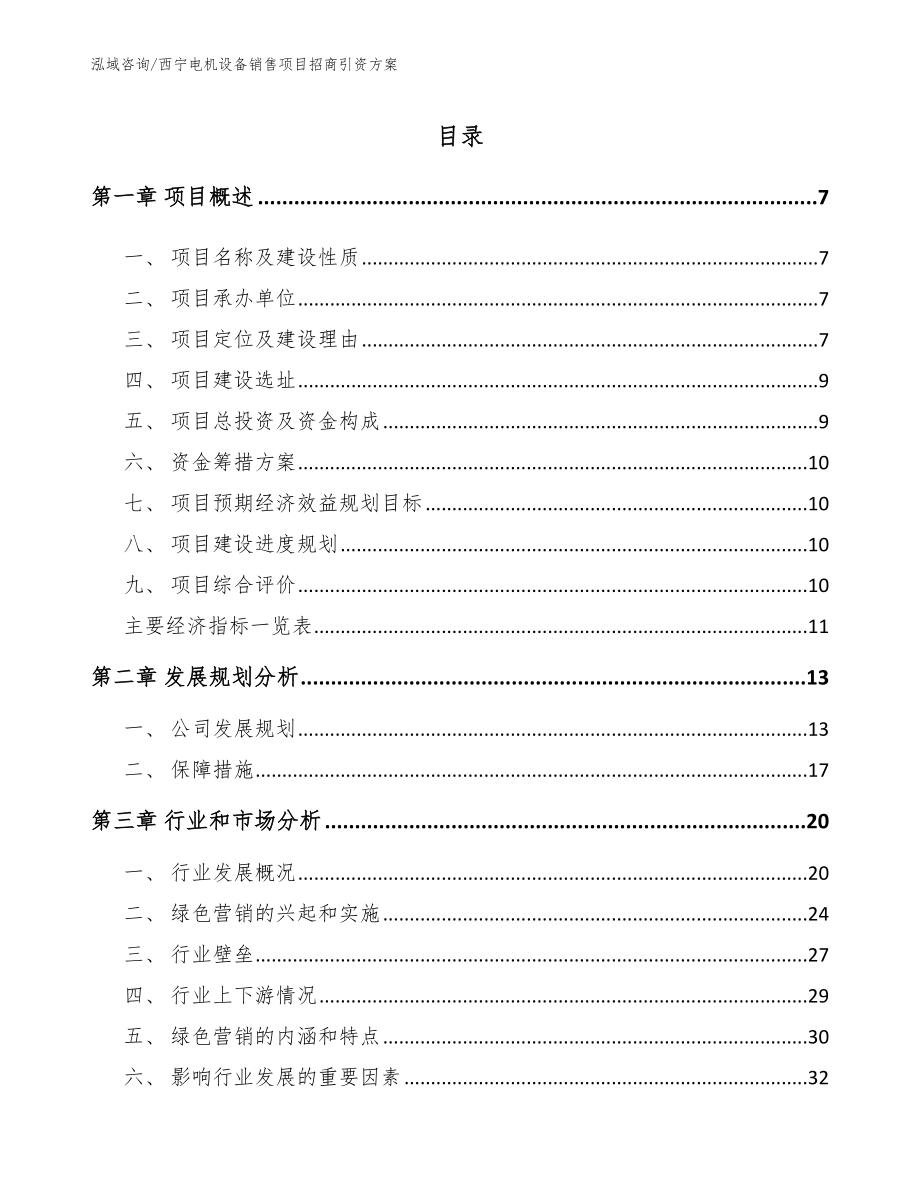 西宁电机设备销售项目招商引资方案【范文模板】_第1页