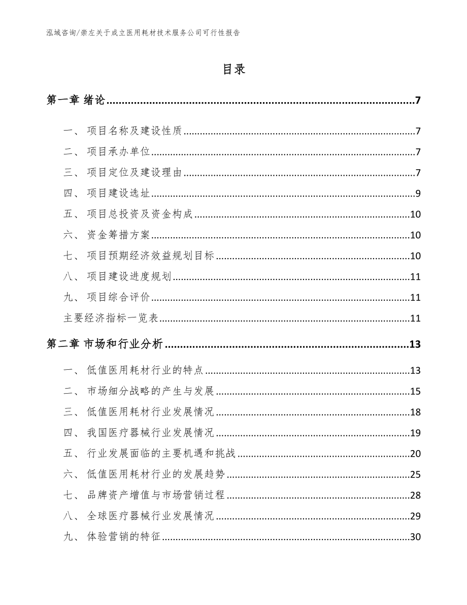 崇左关于成立医用耗材技术服务公司可行性报告范文参考_第1页