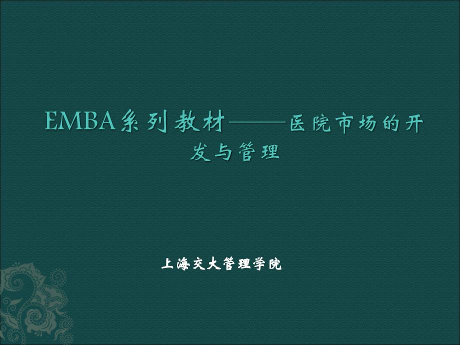 EMBA系列教材---医院市场的开发和管理_第1页