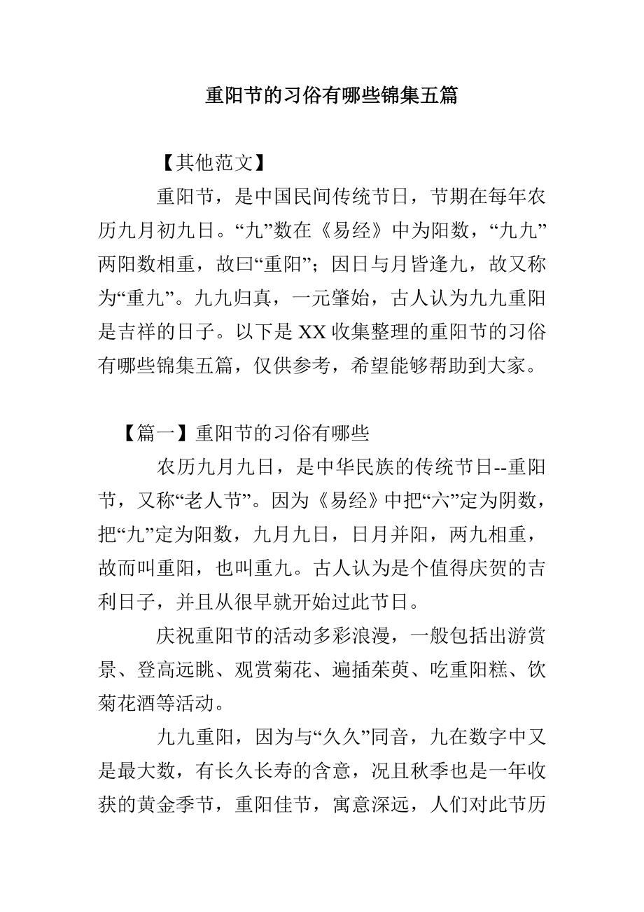 重阳节的习俗有哪些锦集五篇_第1页