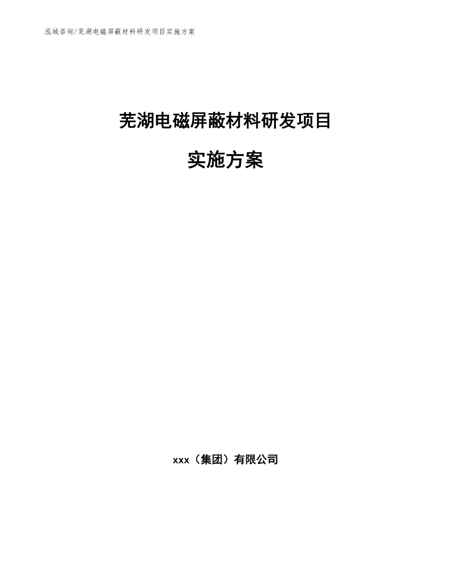 芜湖电磁屏蔽材料研发项目实施方案_范文参考_第1页