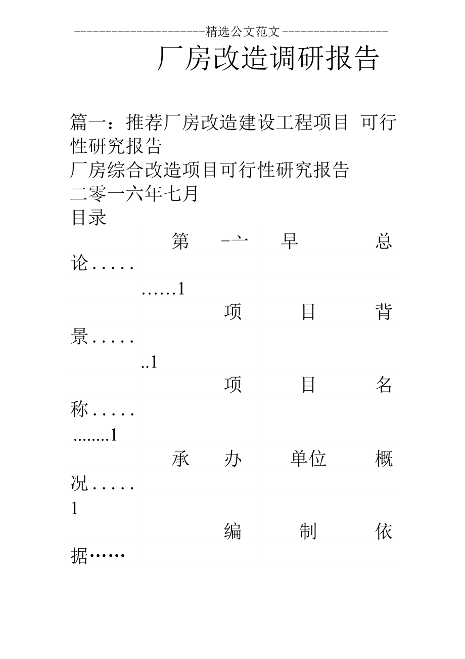 厂房改造调研报告_第1页