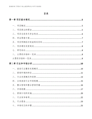 宁夏关于成立疫苗研发公司可行性报告_范文参考