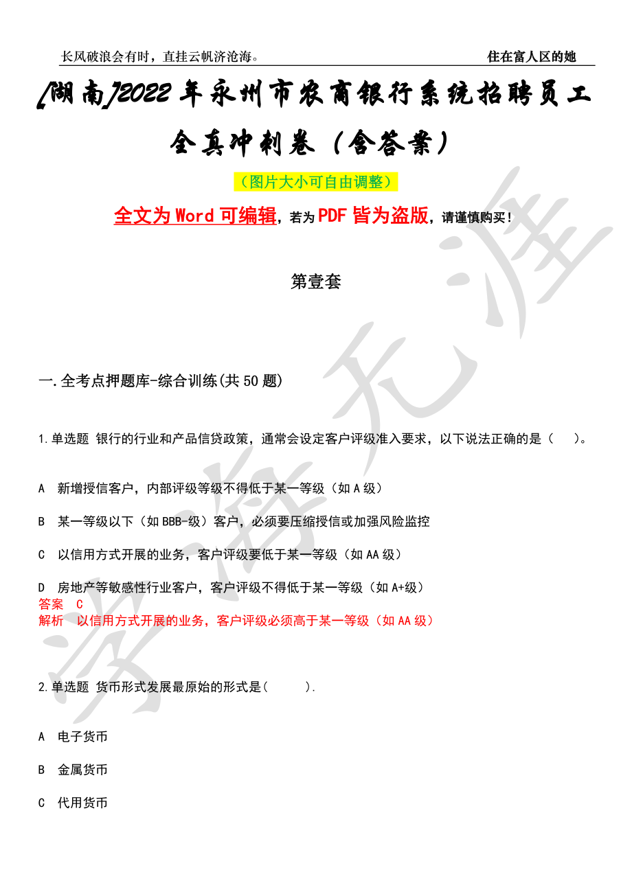 [湖南]2022年永州市农商银行系统招聘员工全真冲刺卷（含答案）名师版_第1页