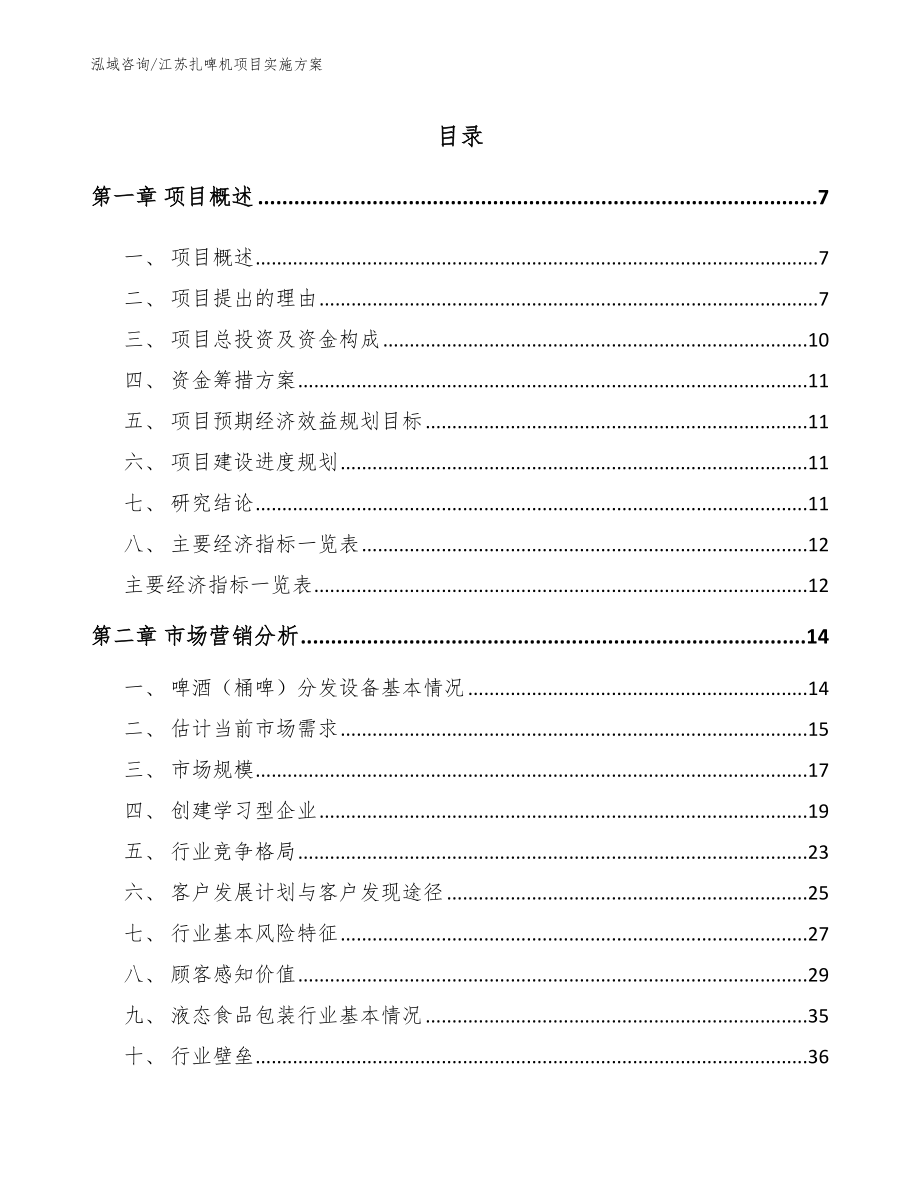 江苏扎啤机项目实施方案_第1页