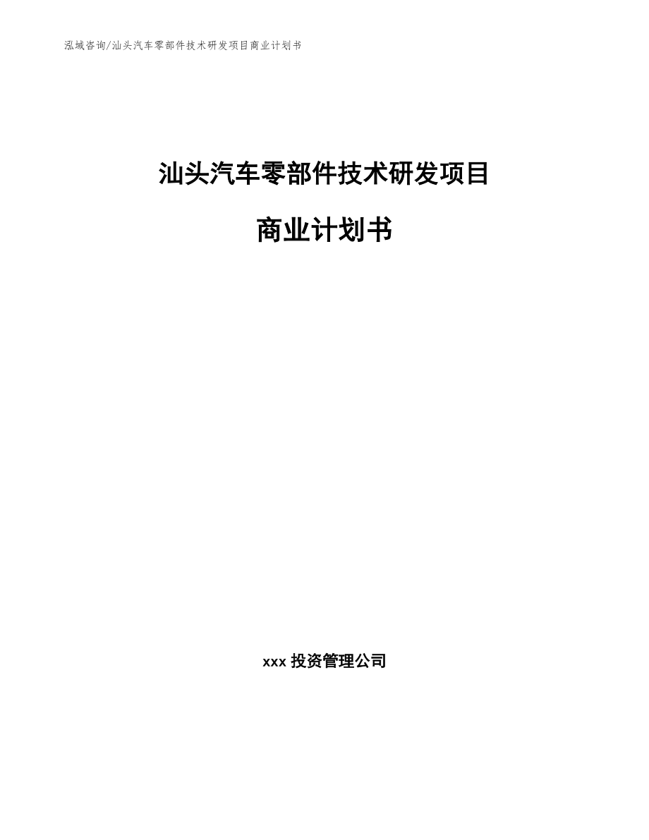 汕头汽车零部件技术研发项目商业计划书（参考模板）_第1页