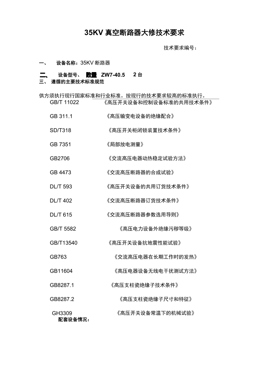 35KV断路器技术要求_第1页