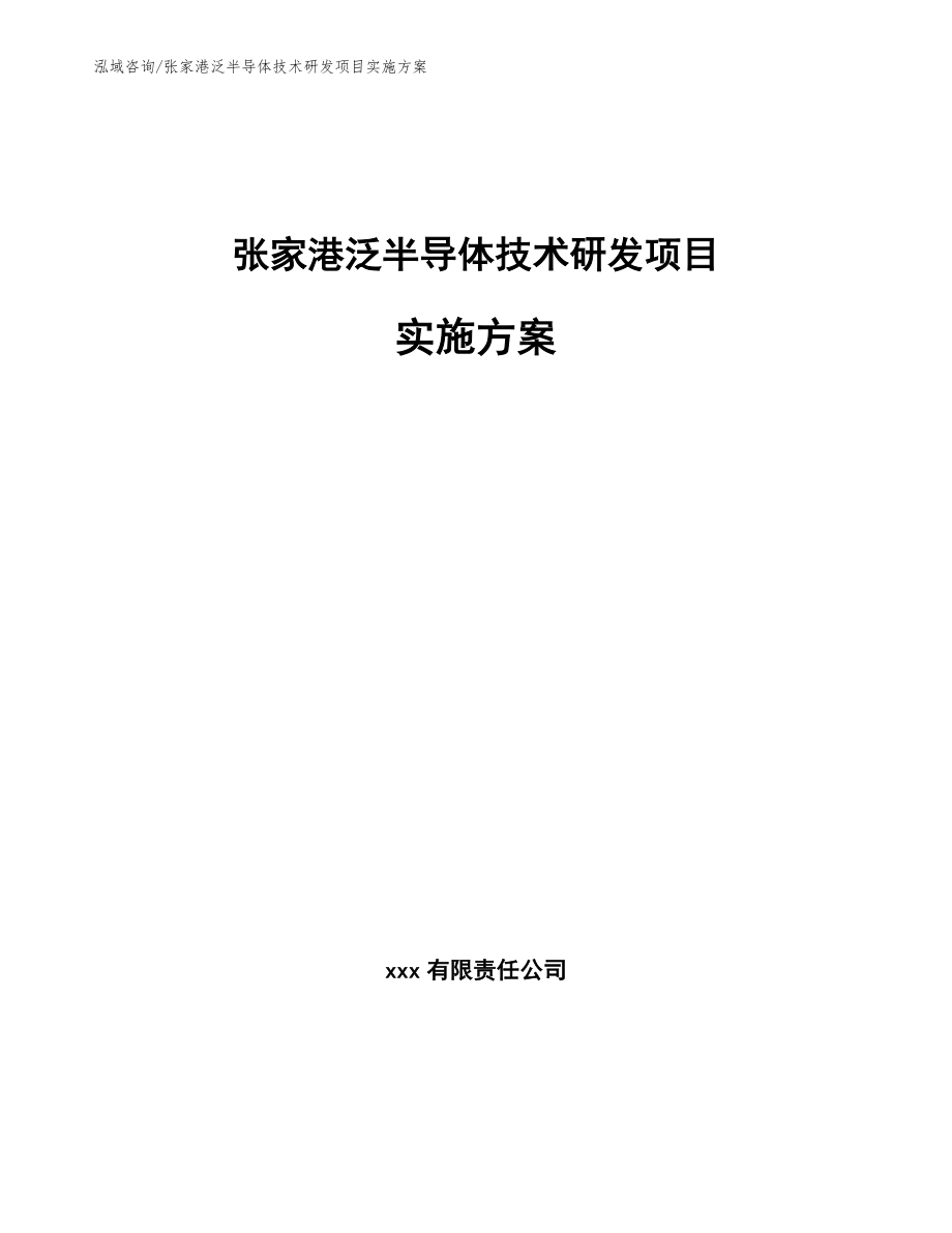 张家港泛半导体技术研发项目实施方案【模板范本】_第1页