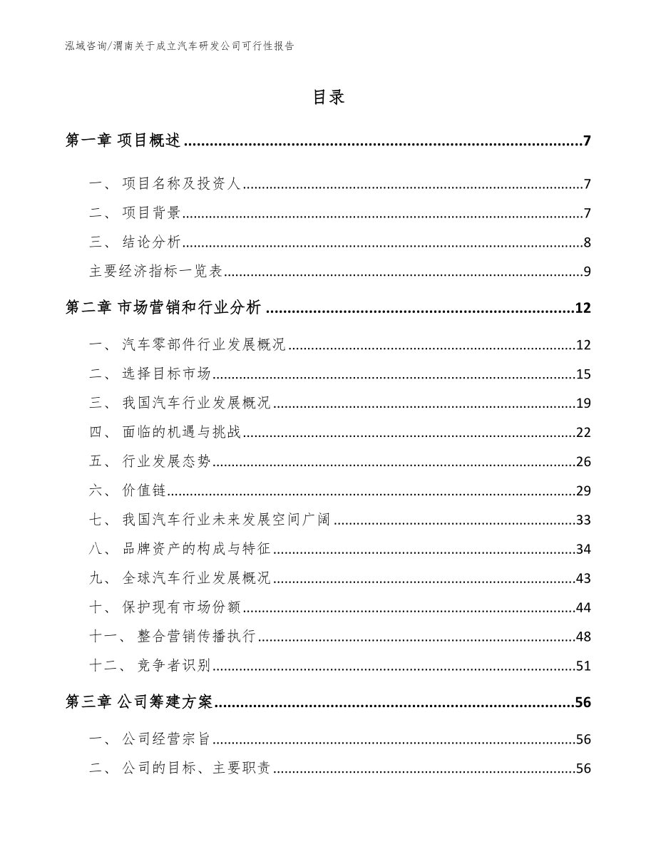 渭南关于成立汽车研发公司可行性报告_第1页