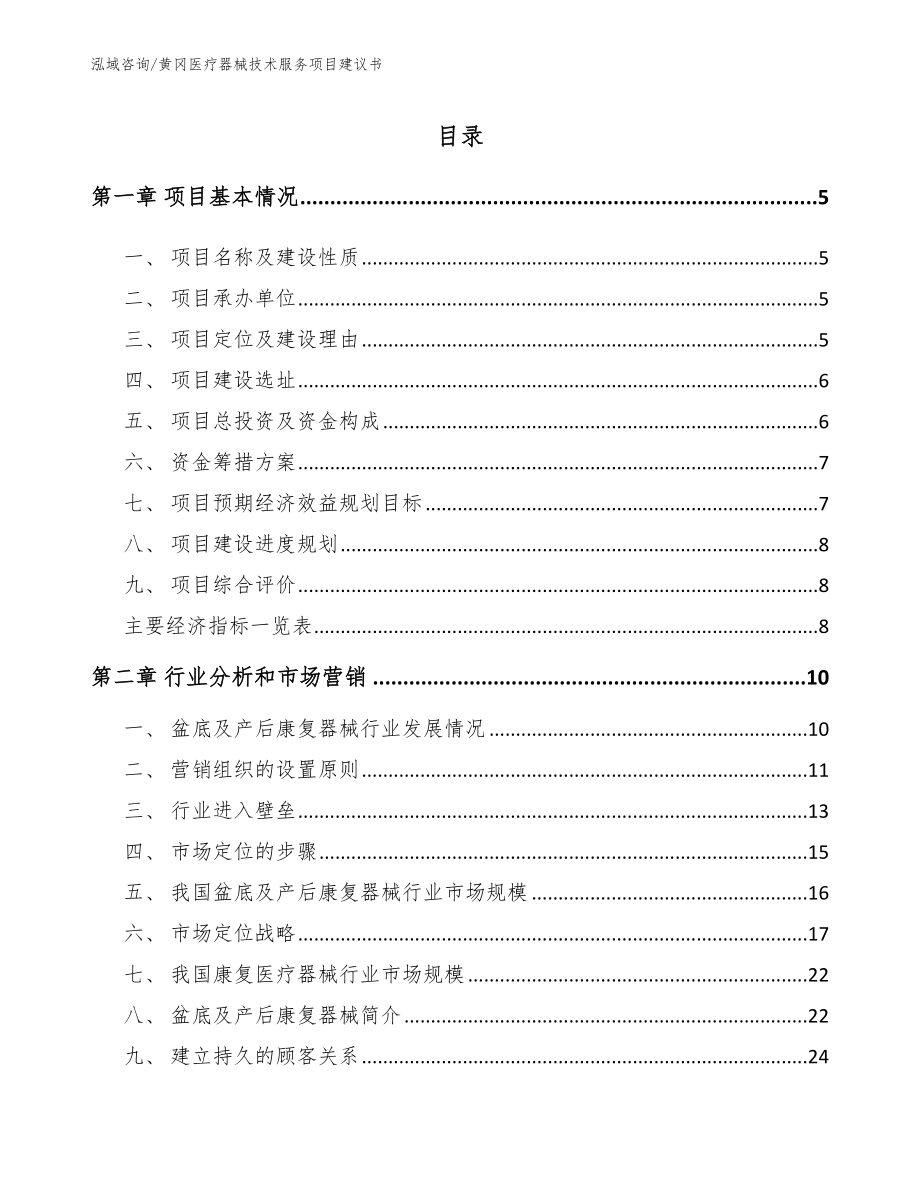 黄冈医疗器械技术服务项目建议书_模板_第1页