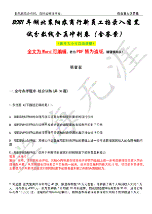 2021年湖北襄阳农商行新员工招录入围笔试分数线全真冲刺卷（含答案）名师版