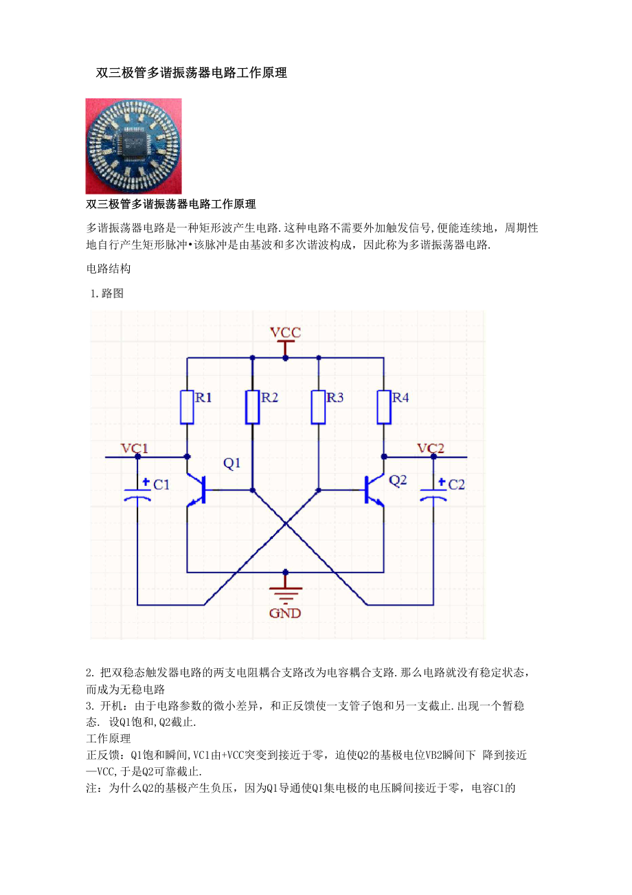 双三极管多谐振荡器电路工作原理_第1页
