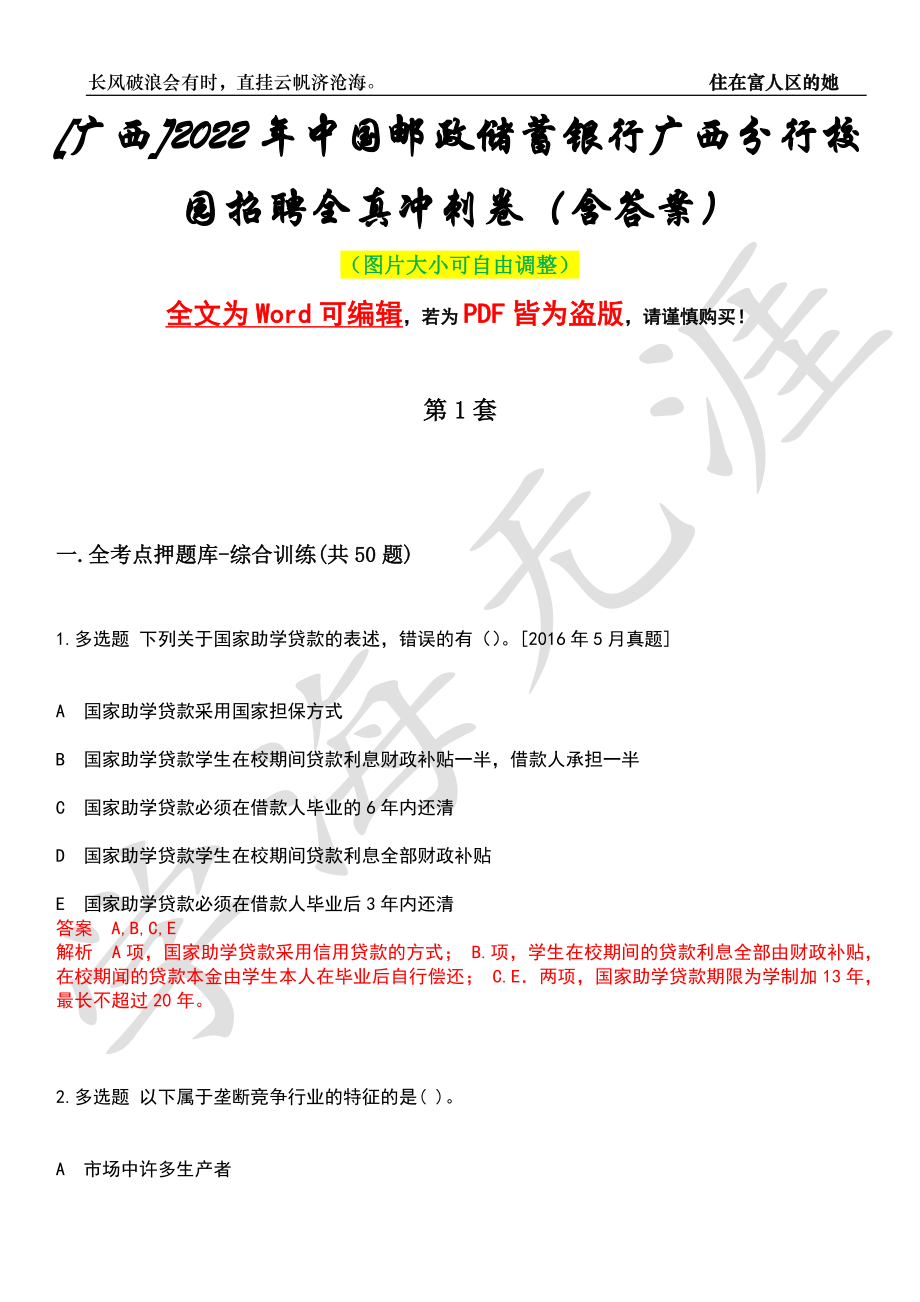 [广西]2022年中国邮政储蓄银行广西分行校园招聘全真冲刺卷（含答案）押题版_第1页