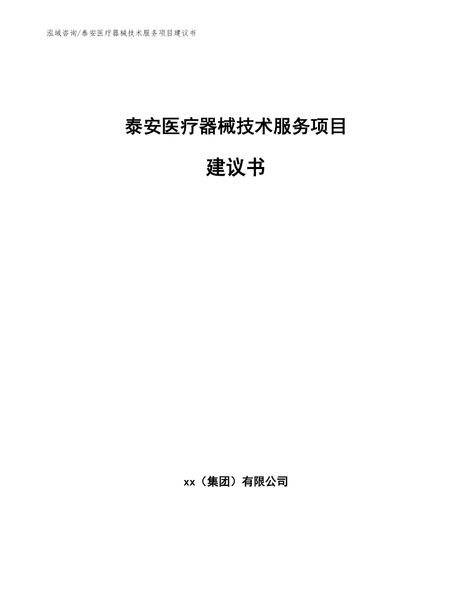 泰安医疗器械技术服务项目建议书（范文）_第1页