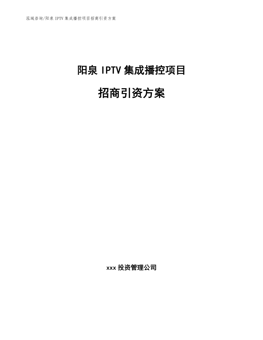 阳泉IPTV集成播控项目招商引资方案【模板范本】_第1页