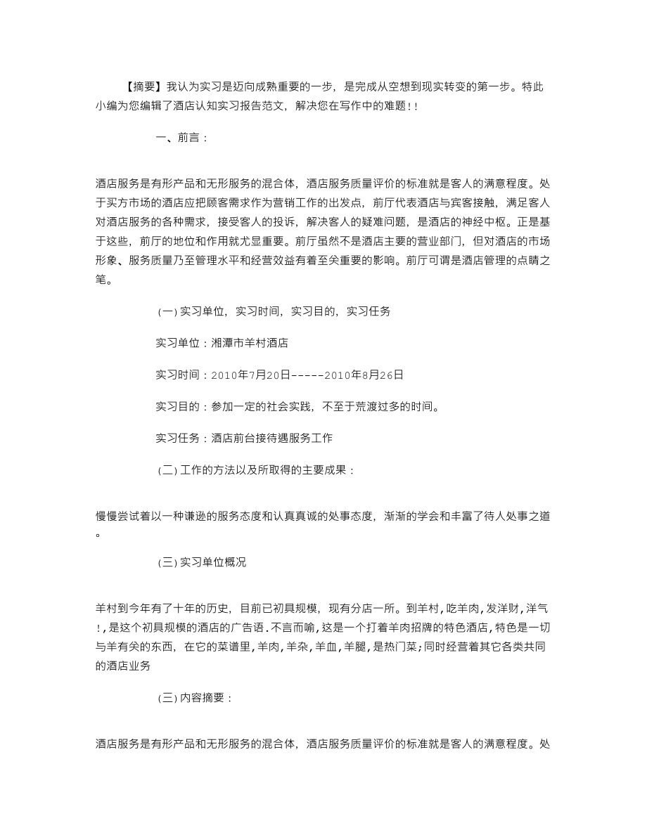 酒店认知实习报告范文_第1页