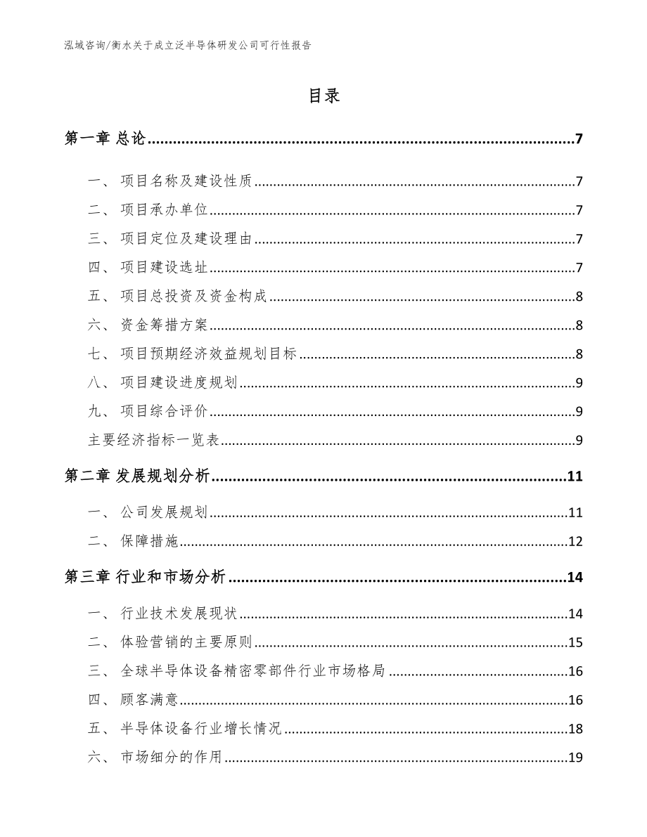 衡水关于成立泛半导体研发公司可行性报告_第1页