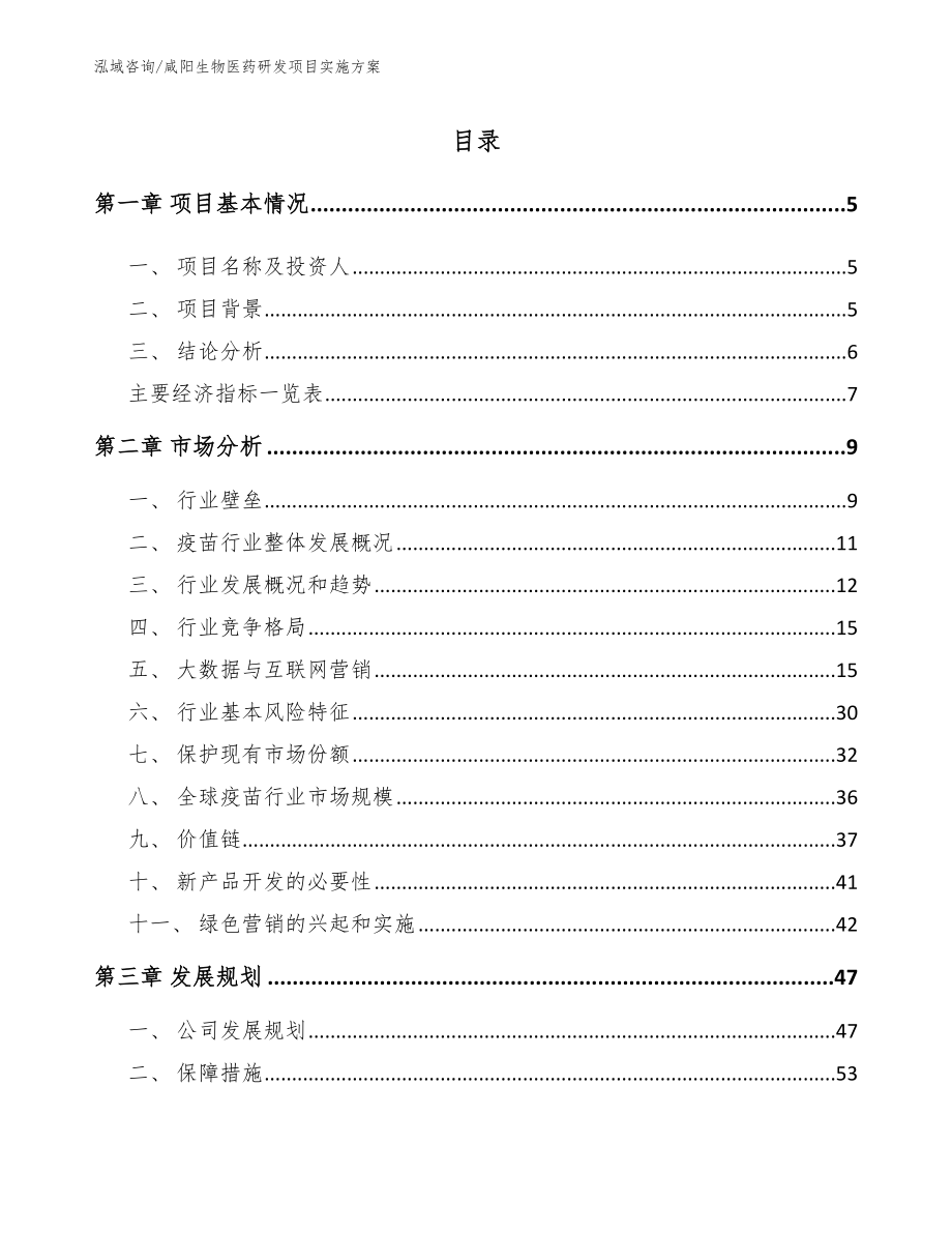 咸阳生物医药研发项目实施方案模板参考_第1页