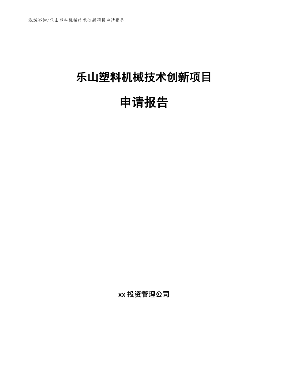 乐山塑料机械技术创新项目申请报告【模板参考】_第1页