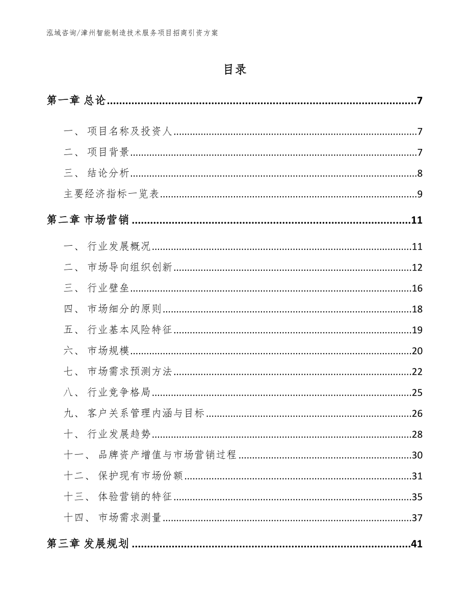 漳州智能制造技术服务项目招商引资方案范文_第1页