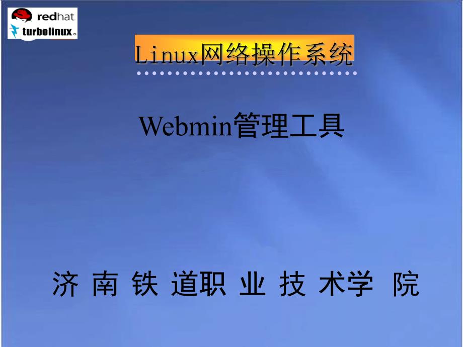 Webmin管理工具操作培训_第1页