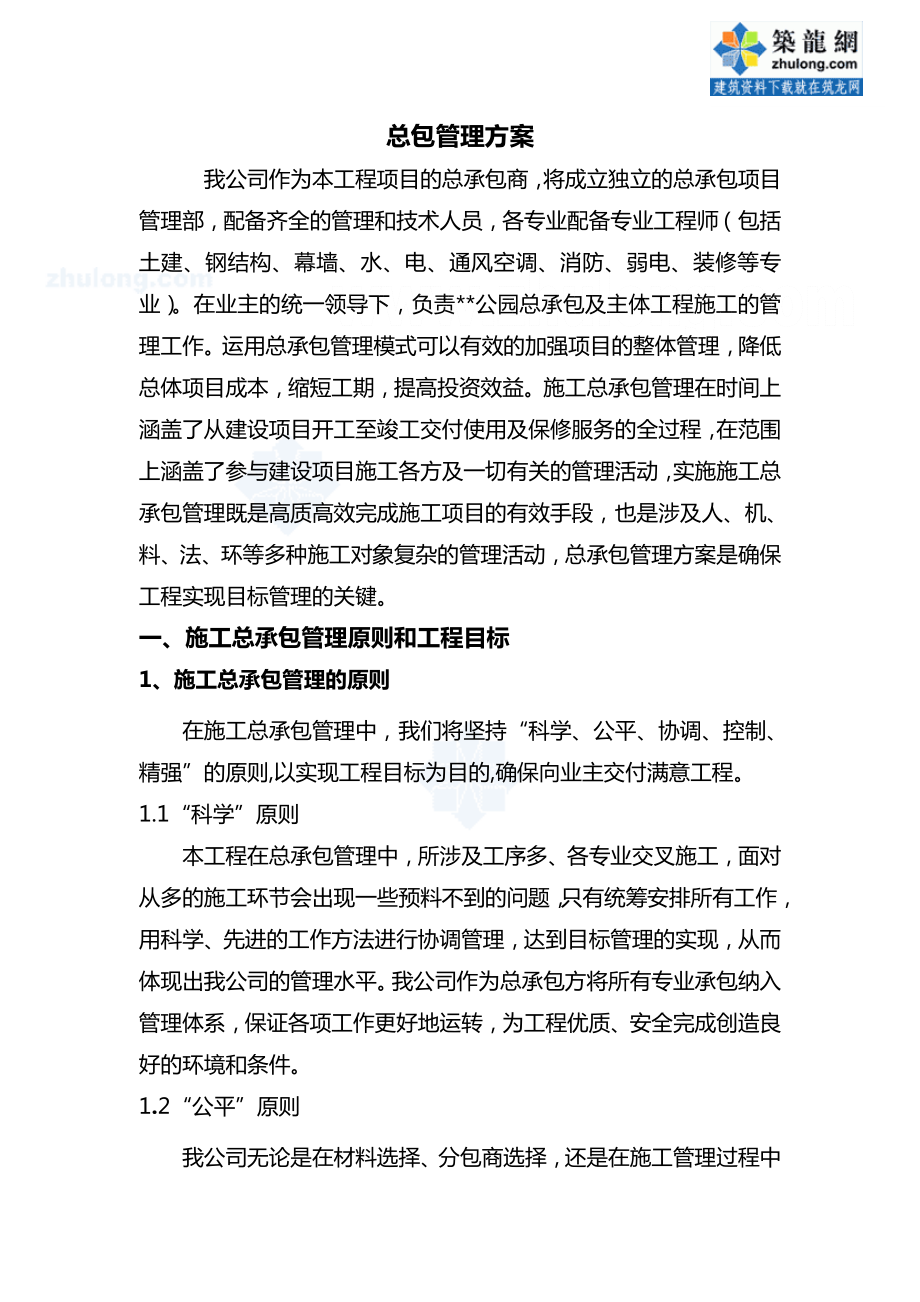 天津某大型健身公园工程总承包管理方案_第1页
