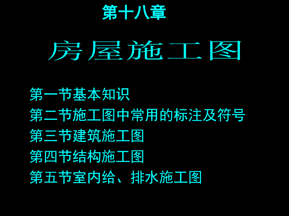 12 第十八章 建筑施工图(上课用 第一讲)_第1页