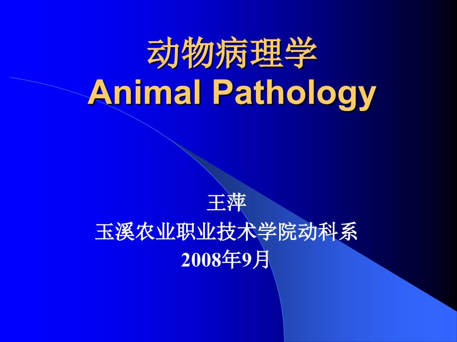 动物病理学AnimalPathology-教学资源展示系统ppt课件_第1页