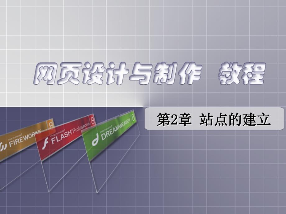 网页设计与制作 第2章 站点的建立_第1页