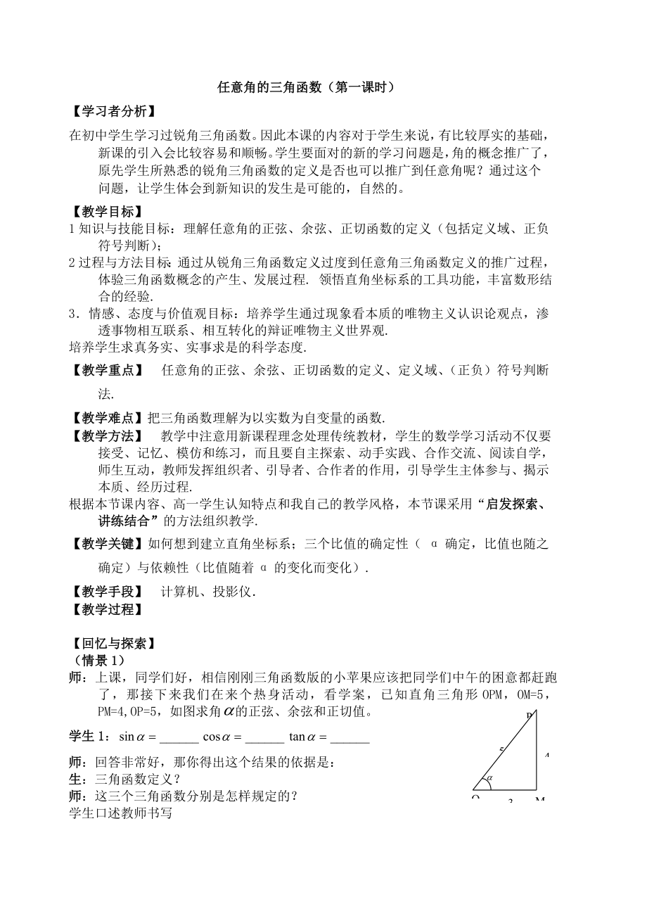 任意角三角函数教学设计_第1页