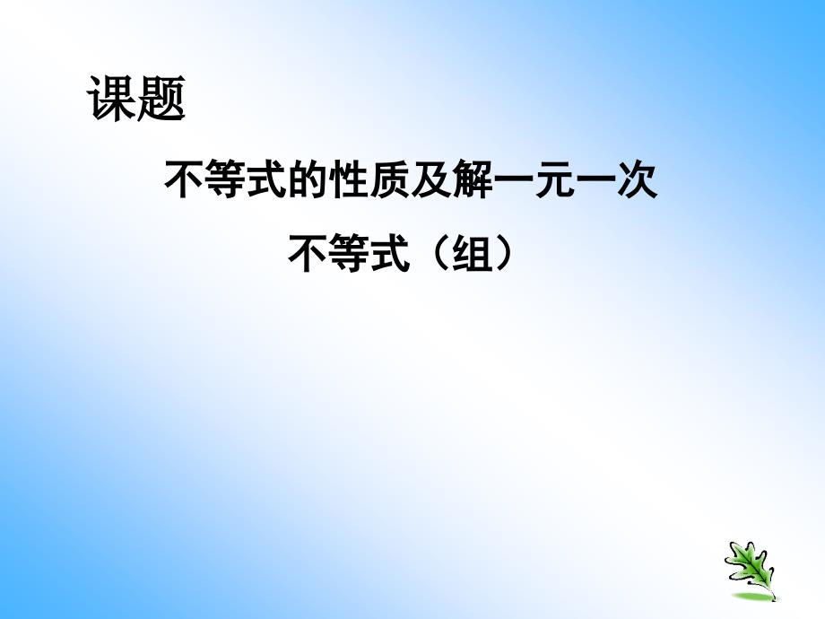 苏教版中考复习：不等式的性质及解一元一次不等式（组）课件_第1页