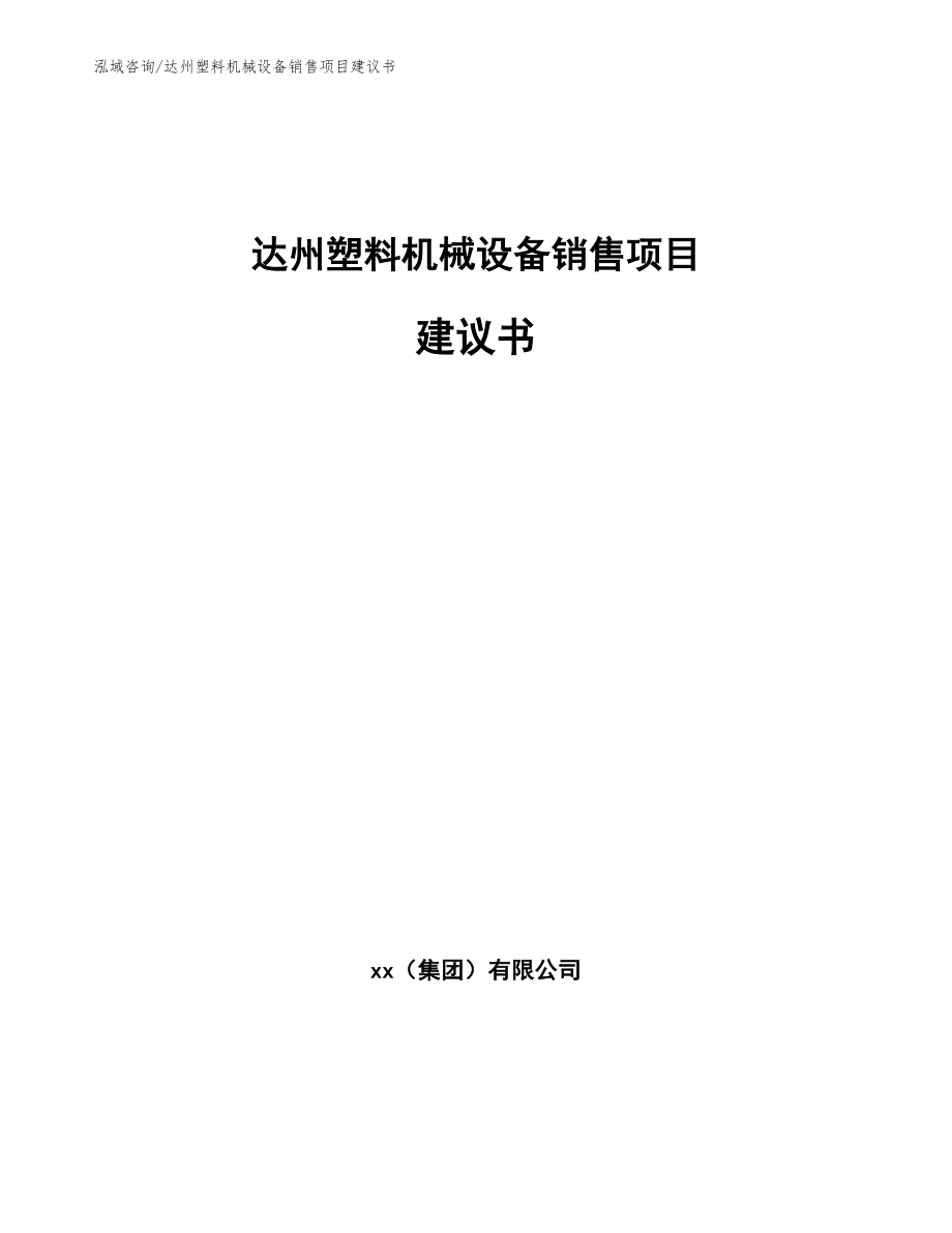 达州塑料机械设备销售项目建议书【范文】_第1页