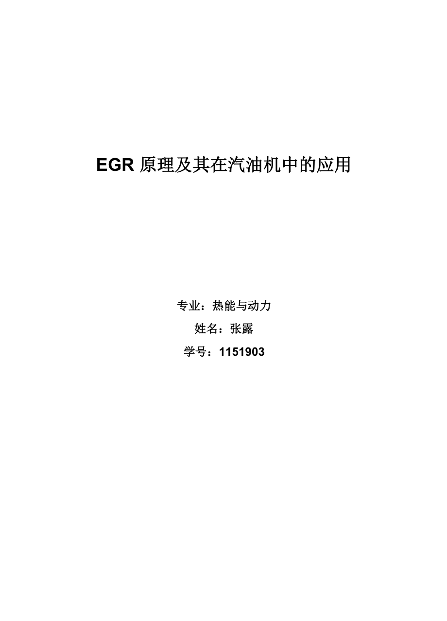 egr原理及其在汽油机中的应用_第1页