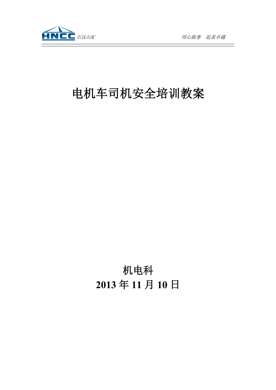 (简版)电机车司机安全培训教案_第1页