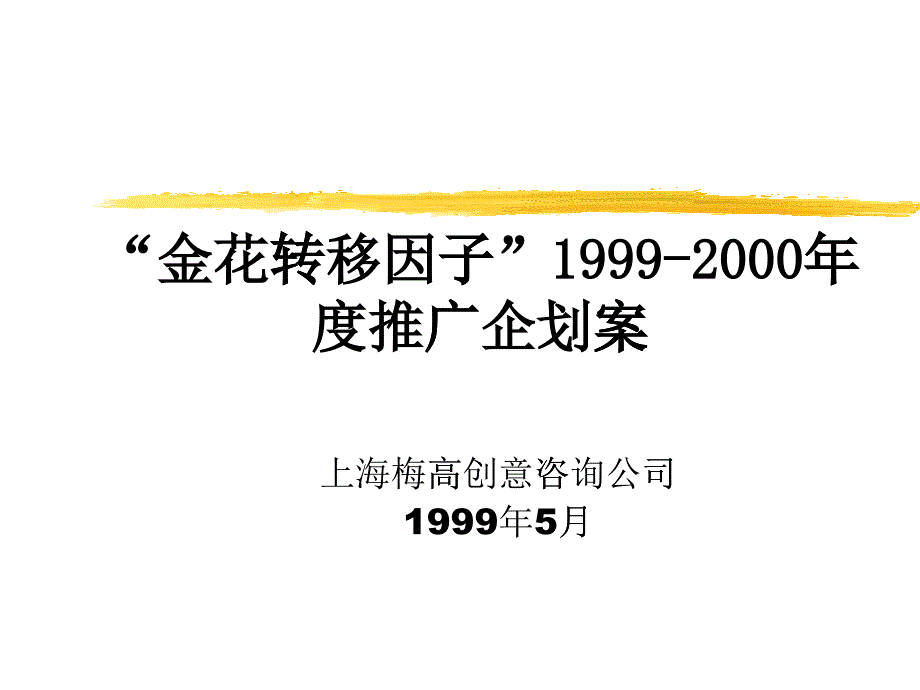 31 金花转移因子推广企划案_第1页