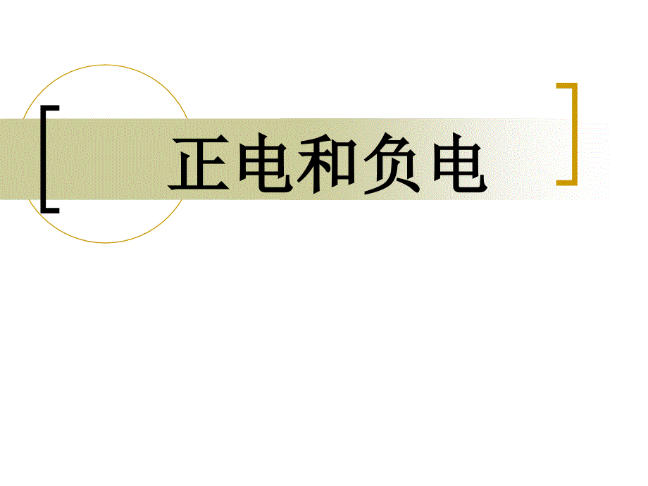 8.正电和负电(精品)_第1页