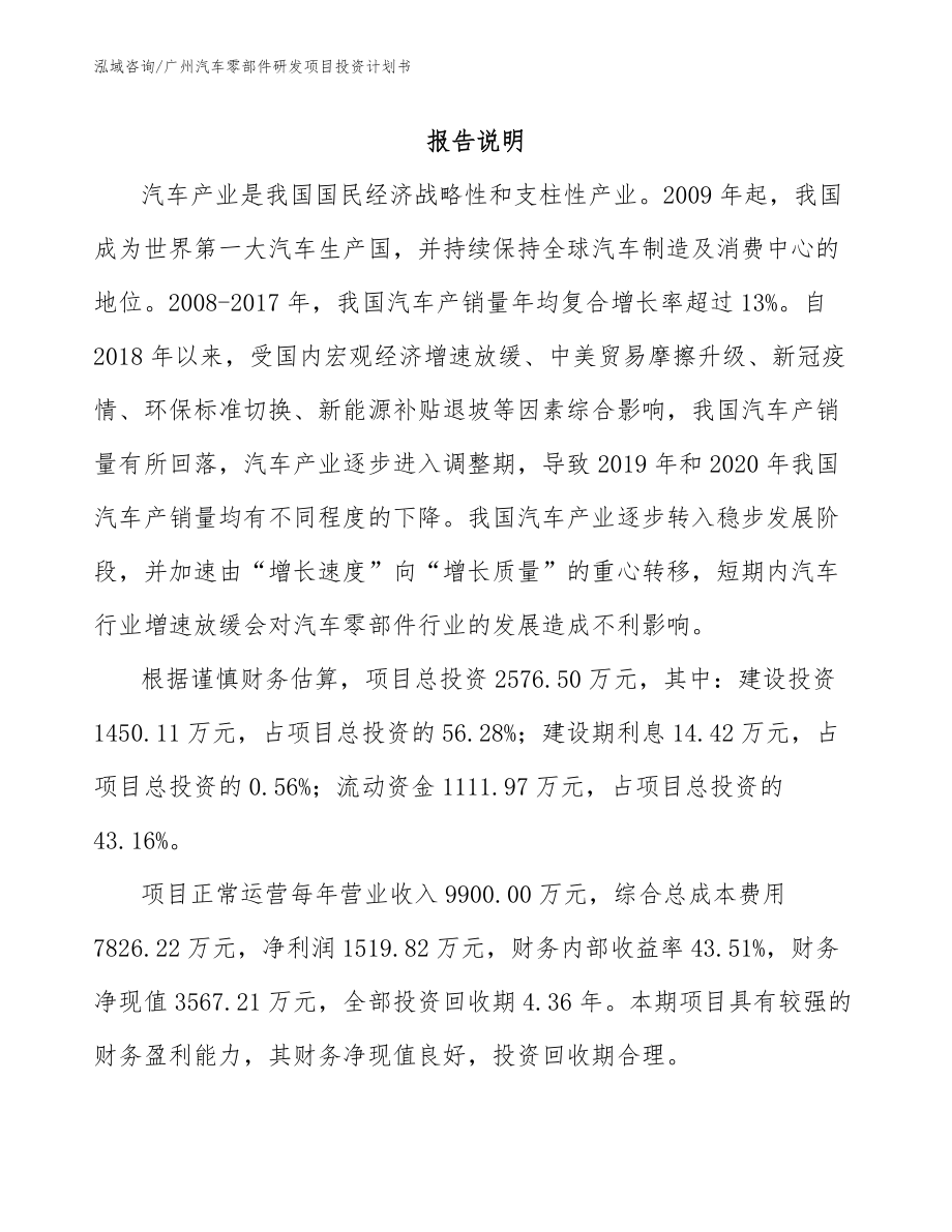 广州汽车零部件研发项目投资计划书（范文模板）_第1页