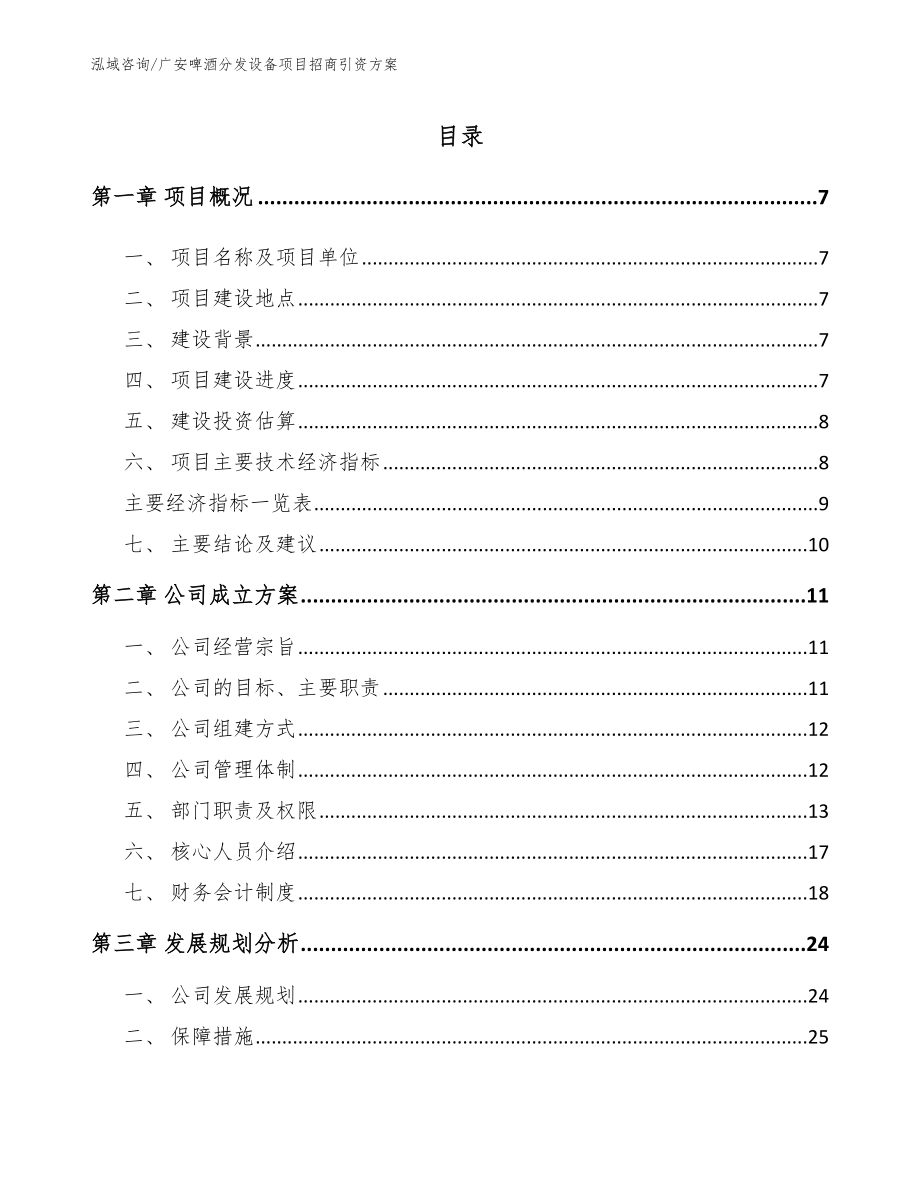 广安啤酒分发设备项目招商引资方案_第1页