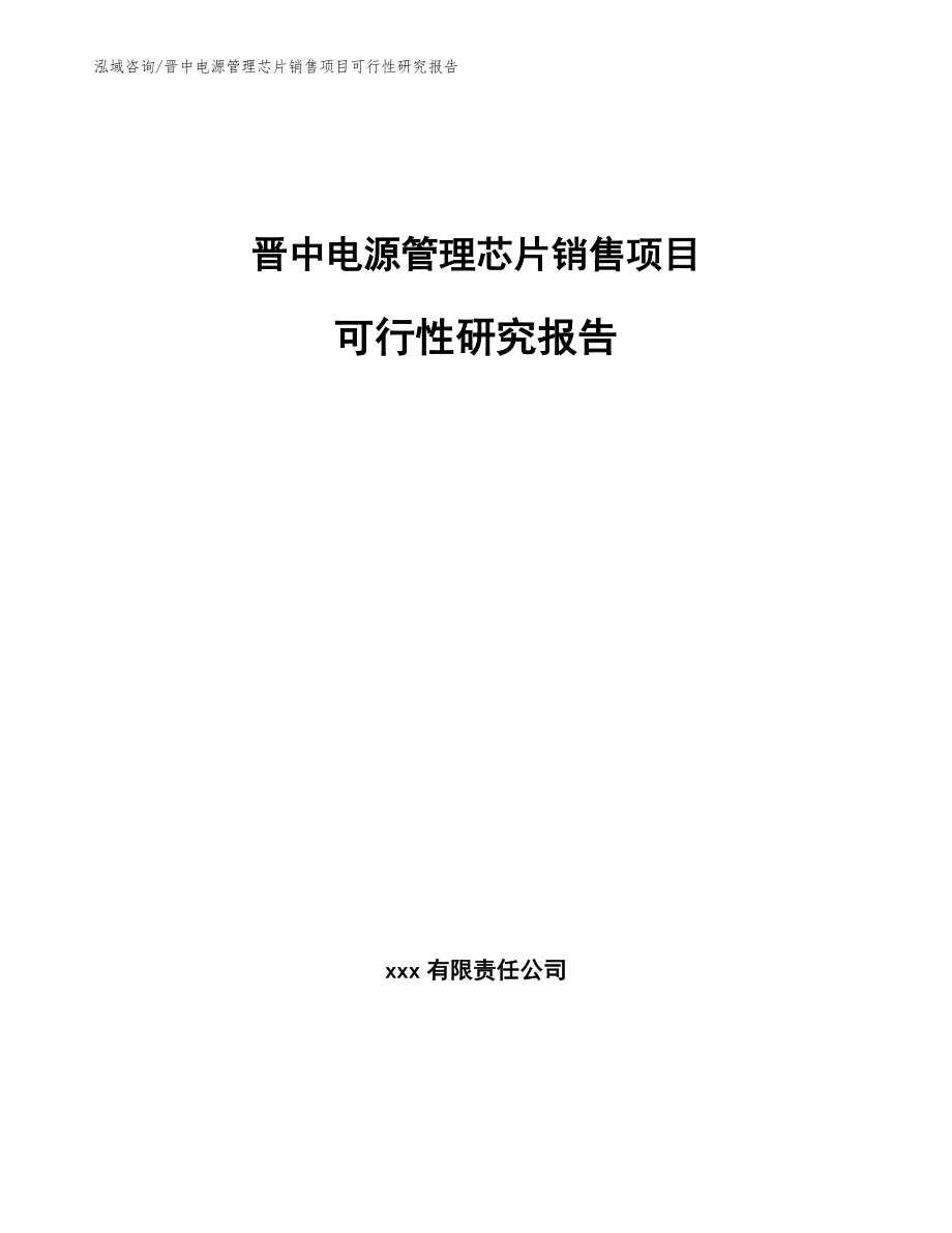晋中电源管理芯片销售项目可行性研究报告模板范本_第1页