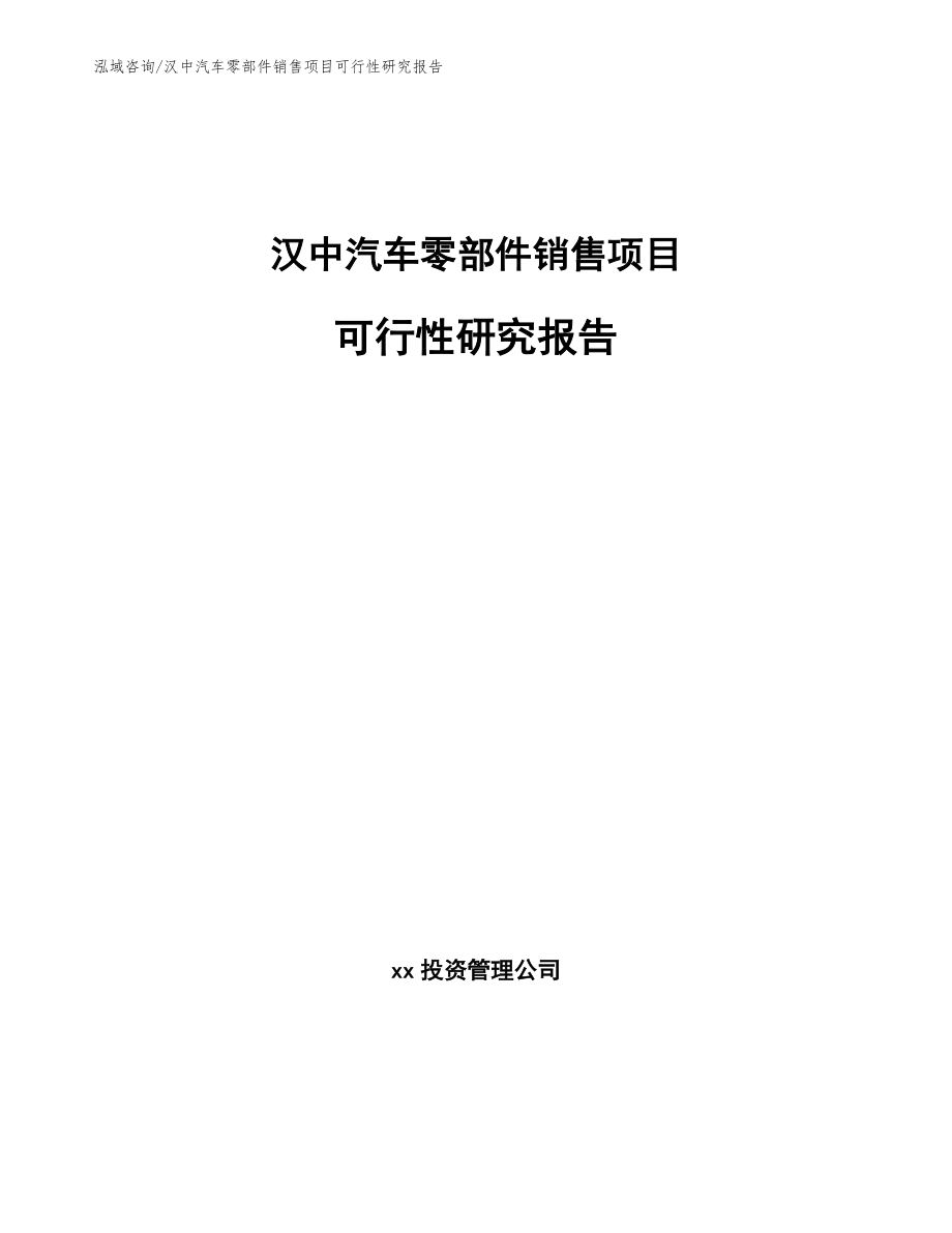 汉中汽车零部件销售项目可行性研究报告_第1页