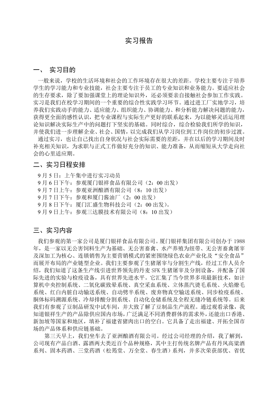 食品厂参观实习报告_第1页