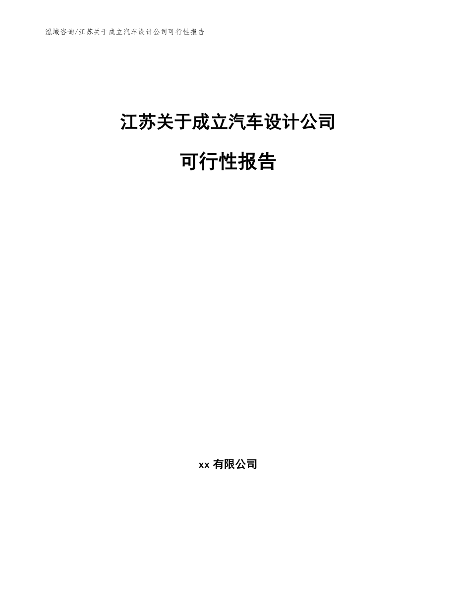 江苏关于成立汽车设计公司可行性报告参考范文_第1页