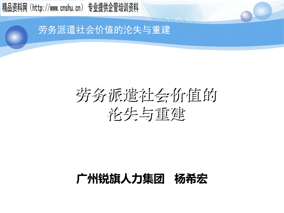 劳务派遣社会价值的沦失和重建58372_第1页