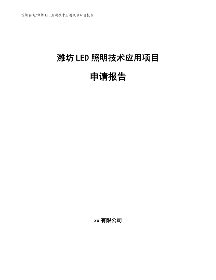 潍坊LED照明技术应用项目申请报告范文_第1页