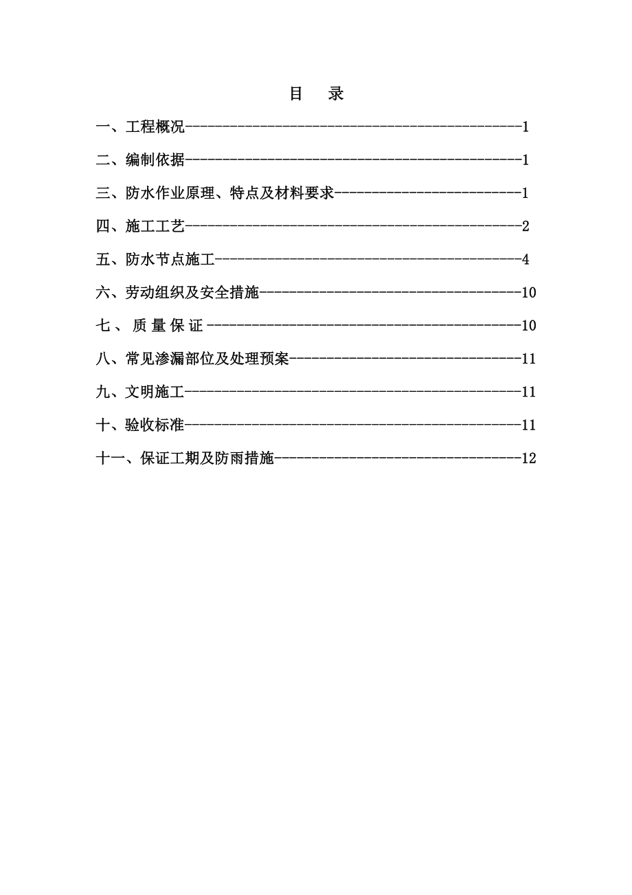 地下室外墙防水施工方案_第1页